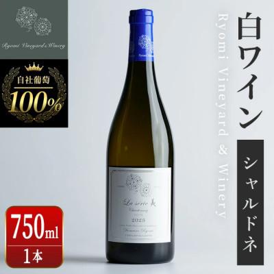 ふるさと納税 大和町 ラセリー美 シャルドネ 750ml×1本