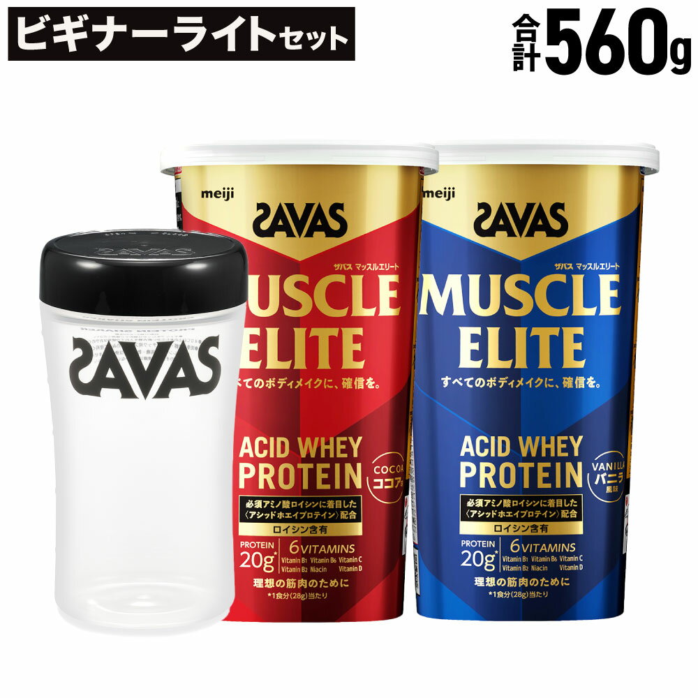 【ふるさと納税】ザバス ビギナーライトセット（ココア味 280g・バニラ風味 280g・シェイカー） SAVAS ザバス プロテイン 明治プロテイン ボディメイク 体づくり 筋トレ 岡山県 倉敷市 送料無料
