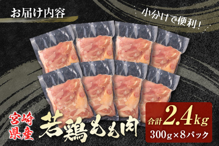 若鶏もも肉（300g×8パック）合計2.4kg 小分け 真空パック 宮崎県産【B676】