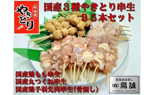 
【国産】焼き鳥三種詰め合わせ
