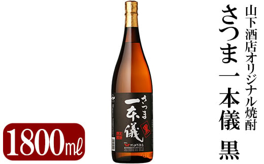 
A-124 さつま一本儀　黒(1800ml)【山下酒店】
