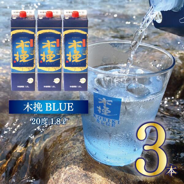 【ふるさと納税】本格芋焼酎 『木挽BLUE』 1.8L 3本セット 計5.4L とことん 木挽ブルー スッキリ 爽やか いも焼酎 アルコール 20度 紙パック 酒 常温保存 飲み比べ 家飲み 糖質ゼロ プリン体ゼロ 送料無料【雲海酒造】