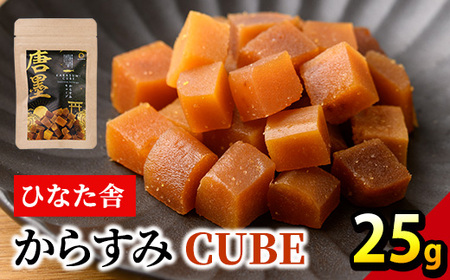 ”ひなた舎”からすみCUBE(25g) カラスミ 魚卵 珍味 常温 保存 おつまみ ボラ ふるさと納税 【B-20】【合同会社SA・Te黒潮】