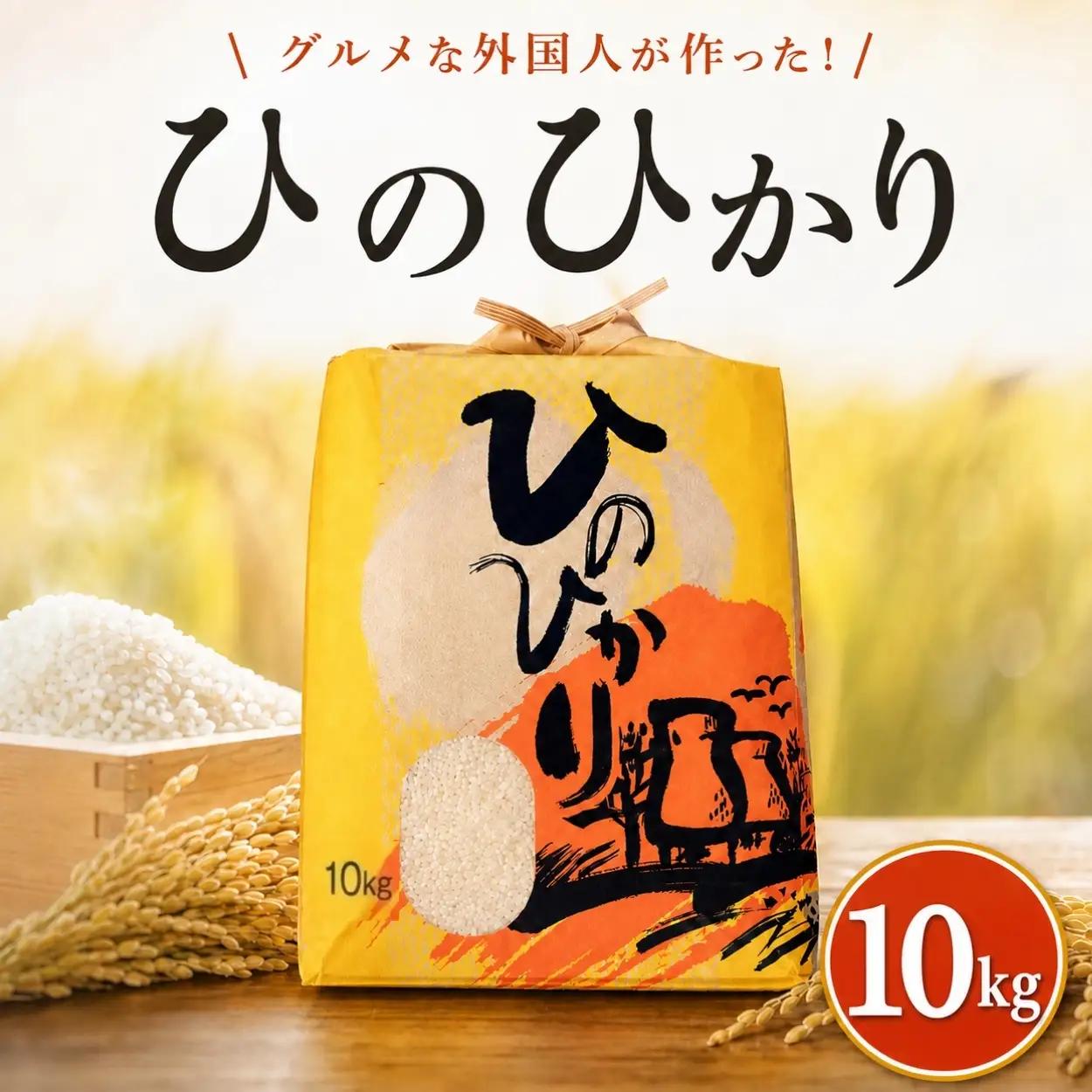 ひのひかり 白米 10kg 2025年産［1121-5］