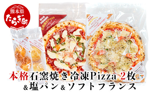 
【Pizza】 本格 石釜焼き Pizza 2枚 ＜ マルゲリータ / チチニエリ ＞ ＆ 塩パン ＆ ソフトフランス セット 冷凍 ピザ ちりめんじゃこ 大葉 ニンニク 059-0283
