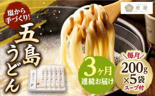 
【全3回定期便】【塩から手作りの幻うどん！】 五島うどん 200g×5袋 スープ付 【虎屋】 [RBA011]
