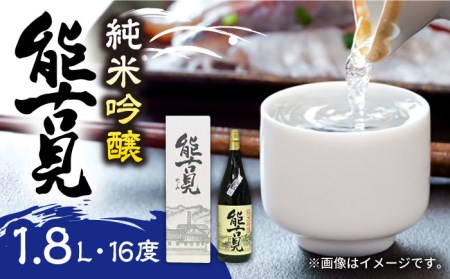 【佐賀県産米を使用したお酒】能古見 純米吟醸 1.8L [UBS003] 日本酒 酒 お酒 一升瓶 お取り寄せ セット 佐賀