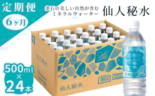 fc-09-004 仙人秘水 500ml×24本 定期便6ヶ月 釜石鉱山
