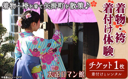 着物・袴着付け体験 着付けとレンタル 矢掛町散策 2時間 大正ロマン館《30日以内に出荷予定(土日祝除く)》岡山県 小田郡 矢掛町 着付け レンタル チケット