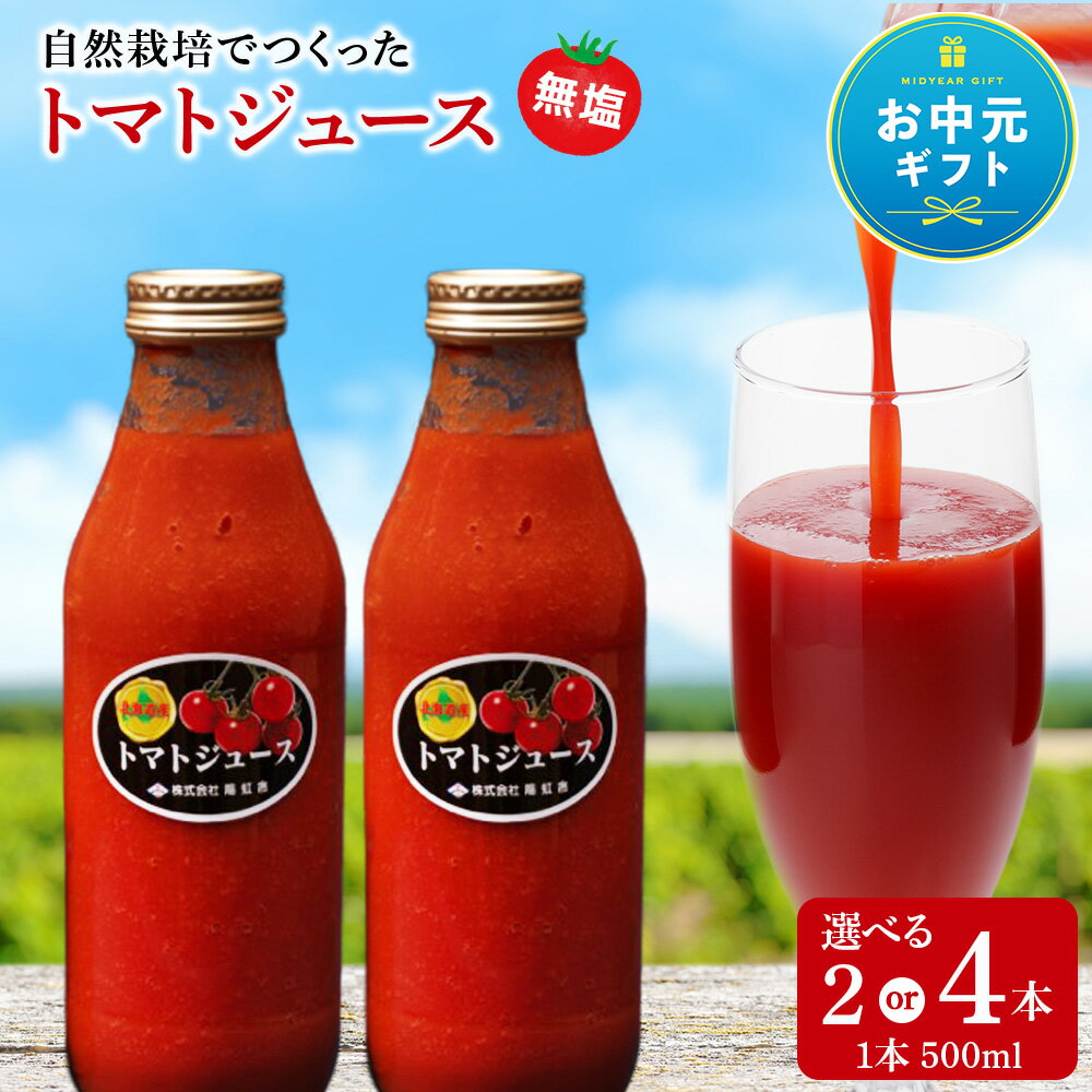 【ふるさと納税】【お中元ギフト】自然栽培 トマト でつくった 「トマトジュース」 1本500ml 選べる2本・4本トマトジュース 無添加 有機栽培 有機トマト 北海道 積丹 ふるさと納税 北海道 野菜 有機野菜 無農薬 オーガニック 通販 ギフト 贈答品 贈り物