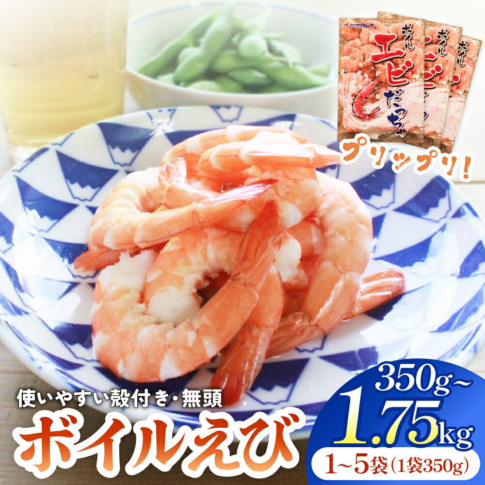 【ふるさと納税】《内容量が選べる》ボイル えび 350g / 1.05kg / 1.75kg ( 1P / 3P / 5P ) 海老 エビ ボイルエビ ボイル済 プリプリ 殻付 無頭 海鮮 魚介類 シュリンプ 冷凍 宮城県 宮城 石巻市 石巻