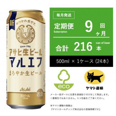 ふるさと納税 守谷市 【毎月定期便】アサヒ　生ビール　マルエフ　500ml × 24本　【エコ発送】全9回