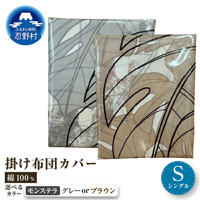 【ふるさと納税】 【高級】 掛ふとんカバー モンステラ グレー ブラウン シルク 日本製 シングル 睡眠 繊維産業 寝装品 布団 サテン生地 エジプト綿 吸湿性 速乾性 上質 プレゼント 贈り物 贈答 送料無料 山梨県 忍野村