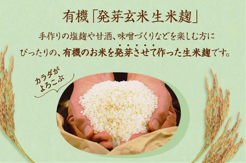 京都・喜右衛門 有機 発芽玄米生生麹 2kg（500g×4袋）真空パック