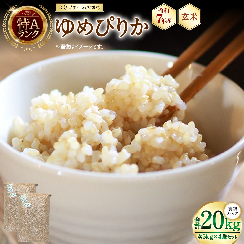 【ふるさと納税】【 令和7年産 】 特別栽培米ゆめぴりか （ 玄米 ） 特Aランク 真空パック 20kg 5kg×4袋 セット 北海道 鷹栖町 まきファームたかす 米 コメ こめ ご飯 玄米 お米 ゆめぴりか コメ 玄米