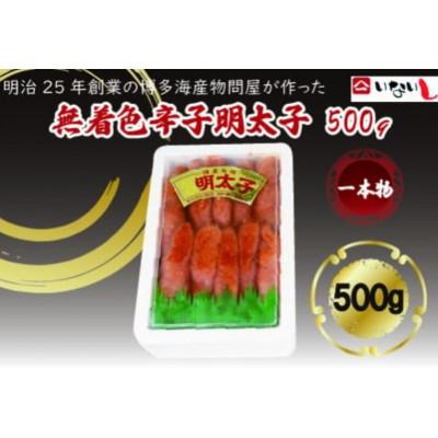 ふるさと納税 川崎町 稲石 無着色辛子明太子(一本物)(500g)(川崎町)