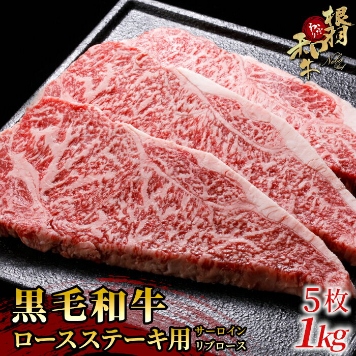 【ふるさと納税】根羽こだわり和牛 ロースステーキ用 (サーロイン・リブロース)5枚 1kg (200g×5) 国産黒毛和牛 牛肉 ステーキ 和牛 サーロインステーキ リブロース 35000円 35,000円 :m34
