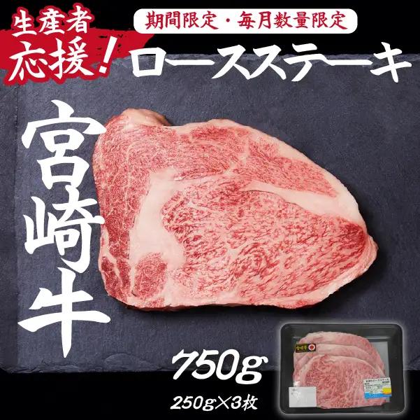 【生産者応援！】宮崎牛ロースステーキ750g（250g×3枚 宮崎牛 和牛 国産 牛肉 霜降り ステーキ ロース 冷凍 送料無料） ステーキ 和牛ステーキ 牛肉ステーキ 国産ステーキ ロースステーキ