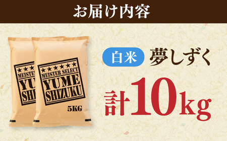 夢しずく 白米 10kg（5kg×2袋） / お米 ふるさと納税 送料無料 / 佐賀県 / 大塚米穀店[41ANAD026]