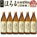 【ふるさと納税】【霧島酒造】本格麦焼酎 霧島ほろる(25度)900ml×6本 - 本格麦焼酎 霧島酒造 霧島ほろる 25度 900ml×6本 定番焼酎 送料無料 22-0843_99【宮崎県都城市は2年連続ふるさと納税日本一！】