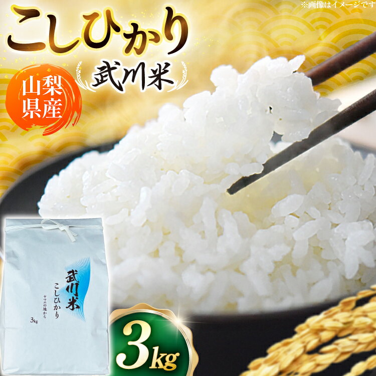 【ふるさと納税】【数量限定】 米 令和8年産 こしひかり 山梨県産 武川米 3kg [ヤマエ株式会社 山梨県 韮崎市 20745393] お米 コメ こめ kome 白米 精米 コシヒカリ 3キロ 新米