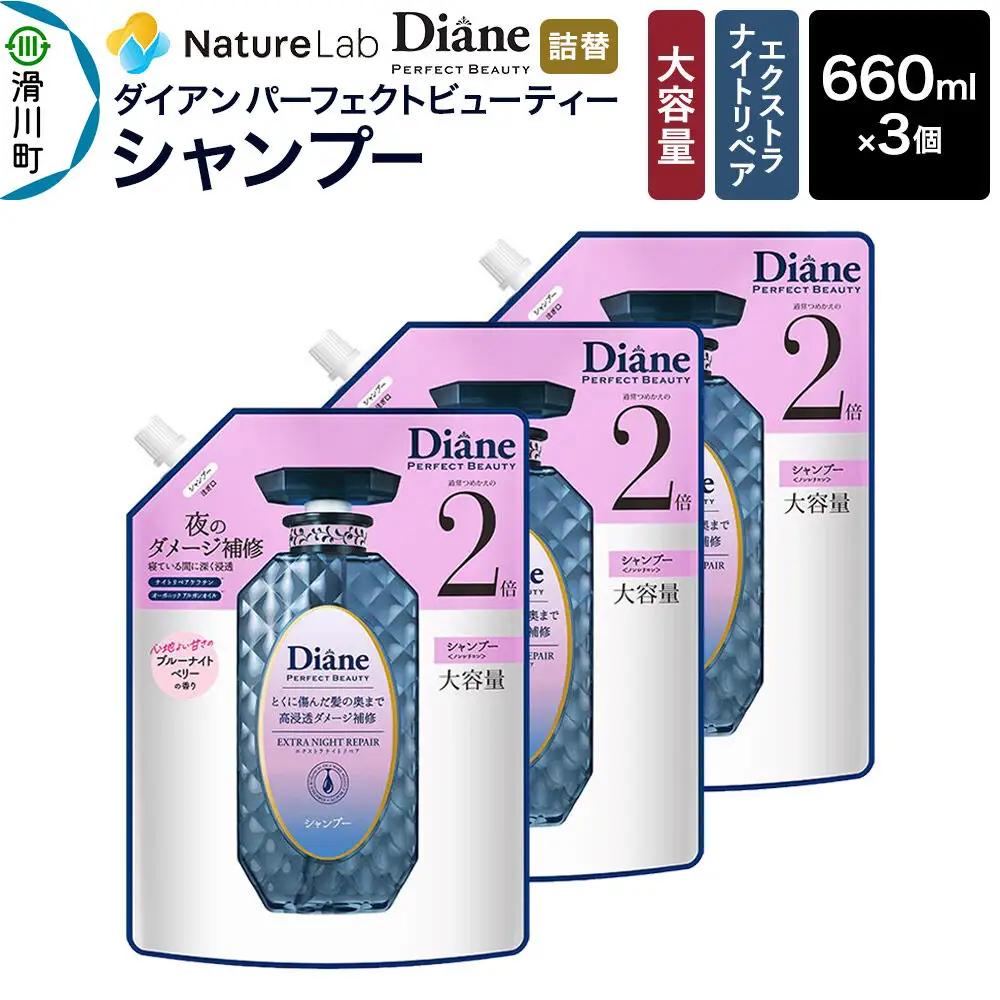 Diane ダイアン パーフェクトビューティー エクストラナイトリペア シャンプー 【詰替・大容量】 660ml×3個 セット