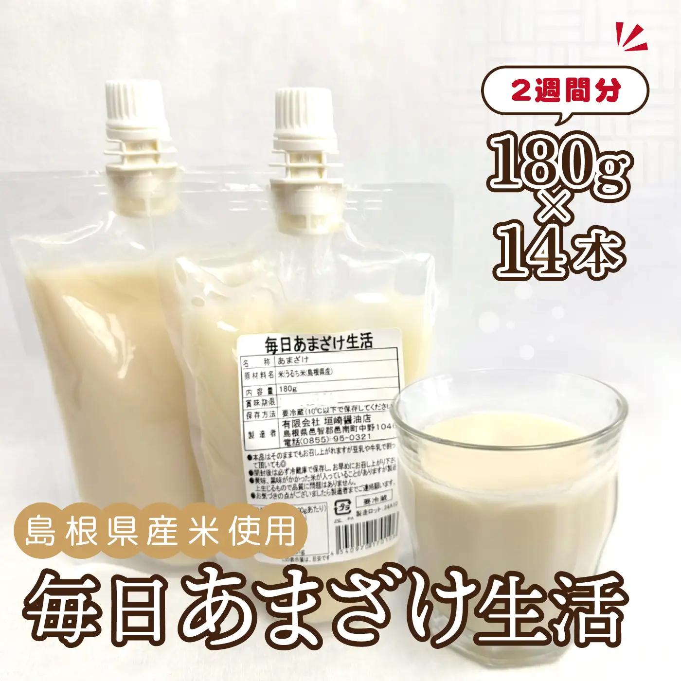 毎日あまざけ生活　180ｇ×14個