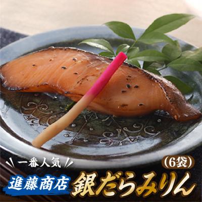 ふるさと納税 新宮町 銀だらみりん(1切れ×6袋).AH070