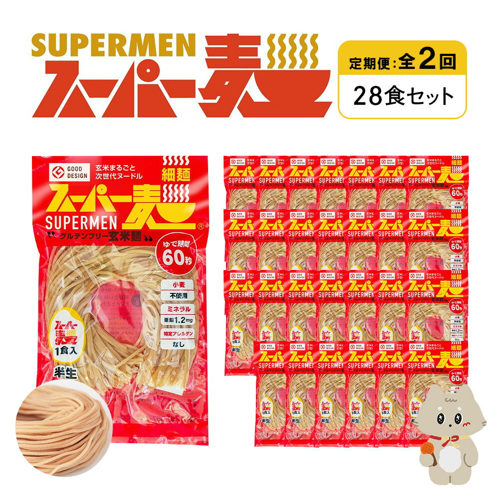 【ふるさと納税】【定期便：全2回】スーパー麺 細麺 28食セット | 麺 定期 2回 100g×28食 グルテンフリー 玄米麺 パスタ アレンジ 時短 無添加 ヘルシー ダイエット アレルゲンフリー お取り寄せ 宮城県 丸森町 丸森【46043】