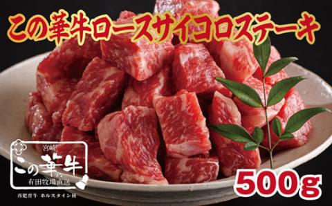 宮崎有田牧場直送 「この華牛 サイコロステーキ 500g」 自然豊かな牧場育ち 飼料にこだわり 水にこだわり ストレスフリーで育んだ [良質な牛 甘みのある脂 旨味たっぷりでコク深い肉質 贈答用 ギフト ステーキ 宮崎県高原町 国産牛 『返礼品特集20000円以下』-宮崎県高原町] TF0618-P00037