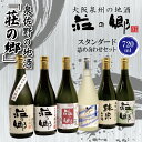 【ふるさと納税】泉佐野の地酒「荘の郷」スタンダード詰め合わせセット 720ml こだわり オリジナル 酒蔵 蔵MotoCafe ライダーズ カフェ 大阪府 泉佐野市 送料無料