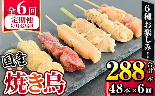 2461 【毎月定期便】国産 鶏串48本セット（６種×８パック）全6回 定期便 焼鳥 焼き鳥 鶏肉 やきとり たれ付き 鳥肉 バーベキュー BBQ 惣菜 晩御飯 お弁当 冷凍 急速冷凍 個包装 小分け