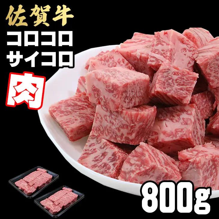 【訳あり】佐賀牛 サイコロステーキ 800g ステーキ 牛肉 C200-020