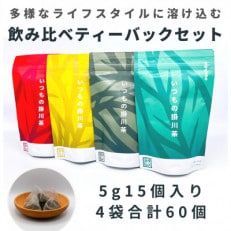 いつもの掛川茶4種類　ティーバッグ飲み比べセット　 深蒸し煎茶・抹茶入り玄米茶・ほうじ茶・和紅茶