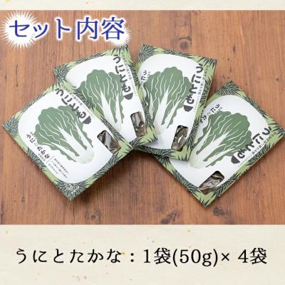 ふるさと納税 阿久根市 ≪鹿児島県産うに使用≫「うにとも」うにとたかな (50g×4袋) 【尾塚水産】a-12-142-z |  | 02