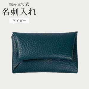 組み立て式 名刺入れ ネイビー 名刺ケース カードケース 財布 コインケース お札入れ 小銭入れ 二つ折り レザー 革 ギフト プレゼント お祝い 贈り物 贈答 