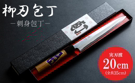 【土佐打ち刃物】柳刃（刺身）包丁 実刃渡20cm ほうちょう キッチンナイフ 和包丁 刺身包丁 右利き用 三枚おろし 魚 さばく 刺身 魚料理 調理器具 キッチン用品 贈り物 ギフト プレゼント 磨き片刃 土佐 刃物 高知県 香南市 st-0004