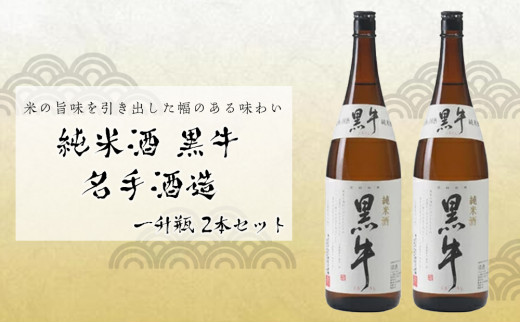 
純米酒 黒牛 名手酒造 一升瓶2本
