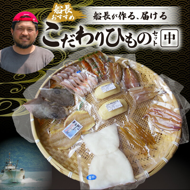 【ふるさと納税】干物 天然 獲れたて 旬 中 約 7パック カマス イカ エソ イトヨリ アオナ メシマ メゴチ 鮮度 新鮮 厳選