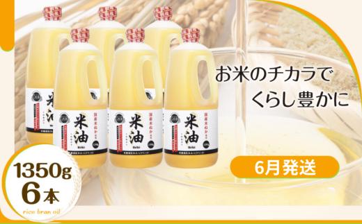 【6月発送】ボーソーの米油 1350g×6本