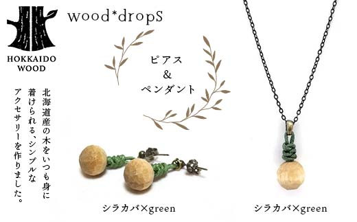 wood*dropsピアス＆ペンダントのセット <シラカバ×green & シラカバ×green> HOKKAIDO WOOD 木製 アクセサリー ピアス ペンダント セット  国産 北海道 木工 ナチュラル ハンドメイド ジュエリー ギフト F6S-739
