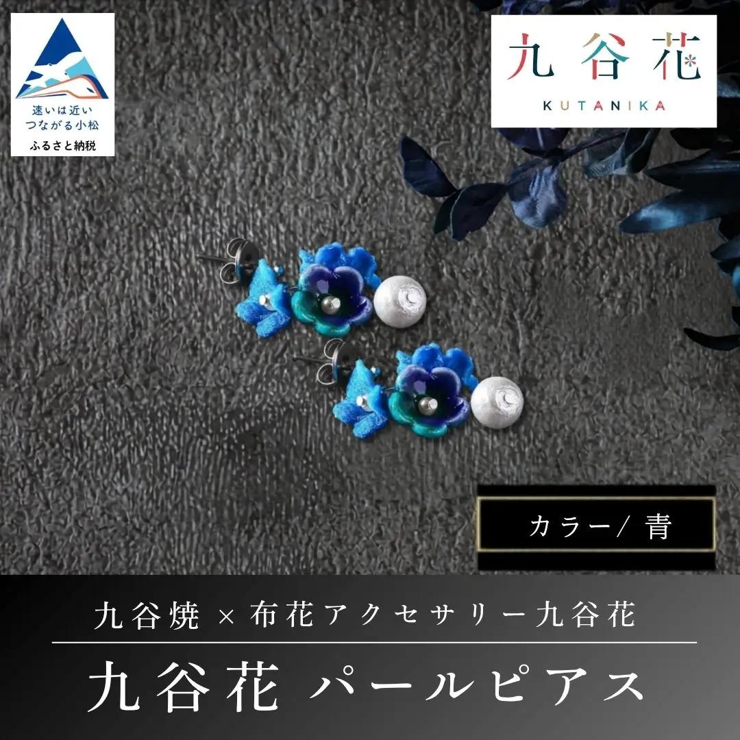 【可愛く九谷焼を楽しむ】九谷焼×布花アクセサリー九谷花（KUTANIKA）九谷花パールイヤリング・ピアス ( 九谷花パールピアス / 青 ) ギフト プレゼント