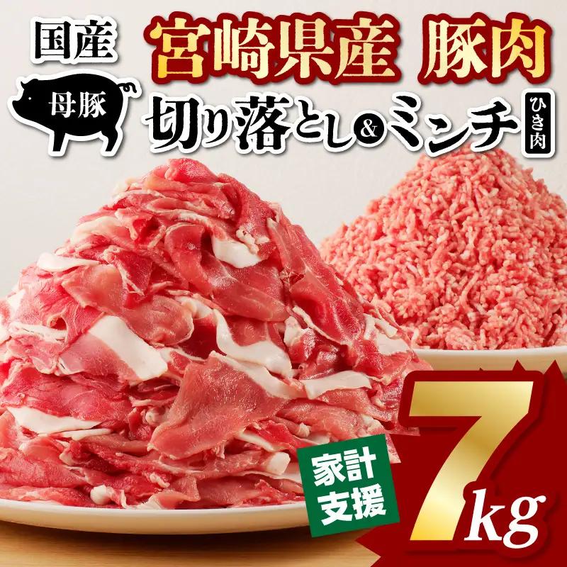 豚肉 切り落とし 豚肉[宮崎県産 ミンチ セット 7kg 500g×14P]