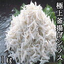 【ふるさと納税】極上釜揚げシラス1kg　釜揚げ しらす 塩分 控えめ 冷凍 ご飯のお供 高知県 奈半利町