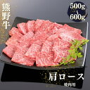 【ふるさと納税】熊野牛 肩ロース 焼肉用【選べる容量】500g 600g / お肉 焼肉 牛肉 ロース