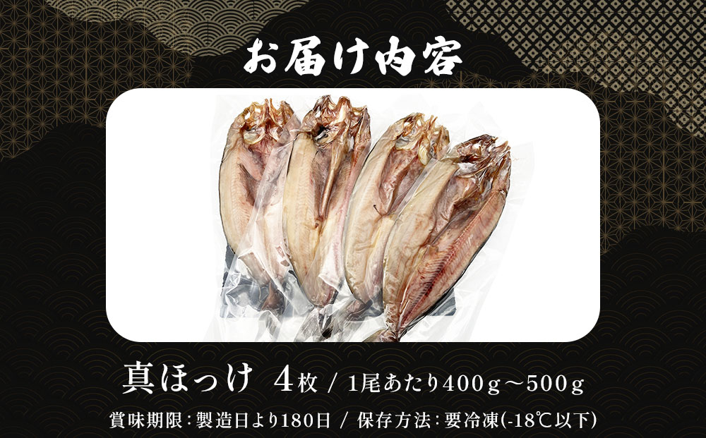 荒波育ち「真ホッケ４枚」1尾400ｇ～500ｇl 真ホッケ ほっけ 干物 魚の開き おかず 酒の肴 一夜干し 海洋深層水 岩内町