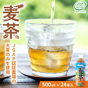 【ふるさと納税】【 JA 北つくば 】 JGAP認証 麦茶 1箱 ( 500ml × 24本 ) JGAP JA お茶 茶 ペットボトル 麦 大麦 二条大麦 ノンカフェイン カフェインゼロ