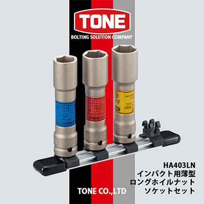 ふるさと納税 富田林市 TONE　HA403LNインパクト用薄型ロングホイルナットソケットセット