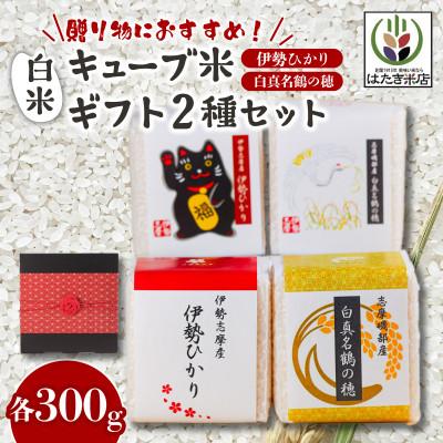 ふるさと納税 志摩市 奇跡のお米 伊勢ひかり・穂落伝説 白真名鶴の穂 キューブ米セット