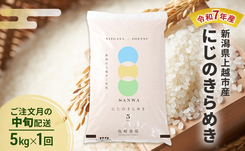
            【10月より順次出荷※中旬配送】令和7年産 新潟県 上越市産 にじのきらめき 5kg 白米
          